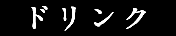 ドリンク