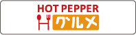 HOT PEPPER グルメ