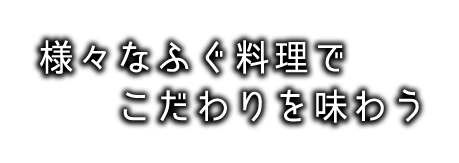 様々なふぐ料理でこだわりを味わう