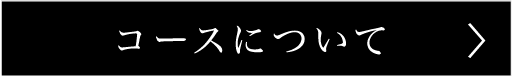 コースについて