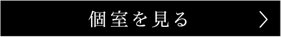 個室を見る