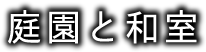 庭園と和室