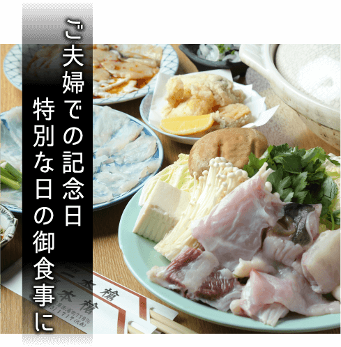 ご夫婦での記念日 特別な日の御食事に